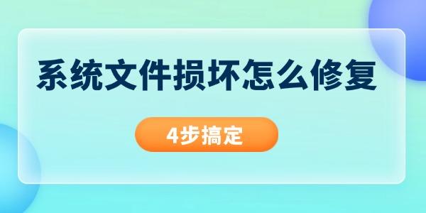 系统文件损坏怎么修复?系统修复