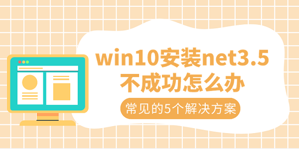 win10安装net3.5不成功怎么办?net3.5
