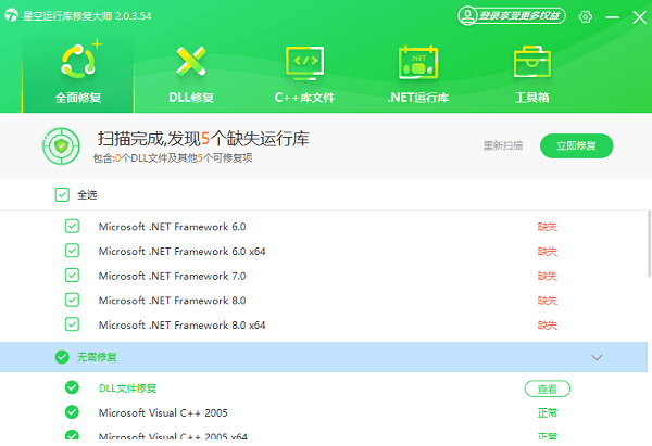 使用星空运行库修复大师安装