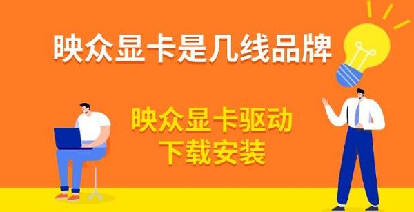 映众显卡是几线品牌_映众