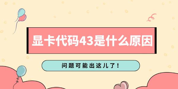问题可能出这儿了！?显卡代码43是什么原因?代码43