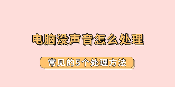 电脑没声音怎么处理?电脑没声音