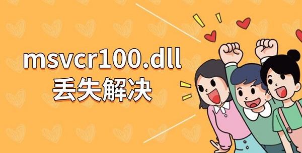 msvcr100.dll丢失解决_msvcr100.dll