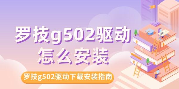 罗技g502驱动怎么安装?罗技g502驱动