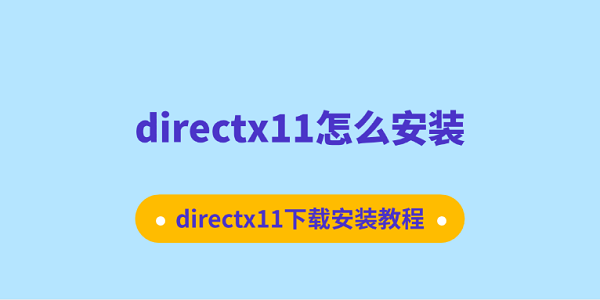 directx11怎么安装?directx11怎么安装