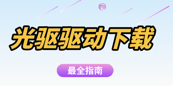 电脑光驱无法识别?下载光驱驱动帮你解决问题_光驱驱动程序