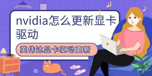 nvidia怎么更新显卡驱动?nvidia显卡驱动