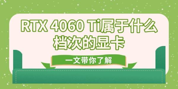 RTX_4060ti