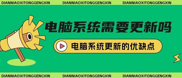 电脑系统需要更新吗_windows更新