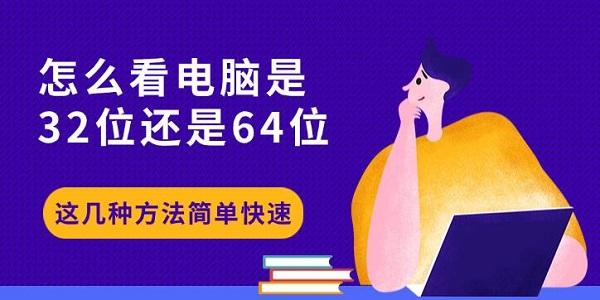 怎么看电脑是32位还是64位?怎么看电脑是32位还是64位