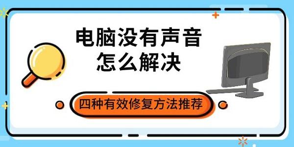 电脑没有声音怎么解决?电脑没有声音
