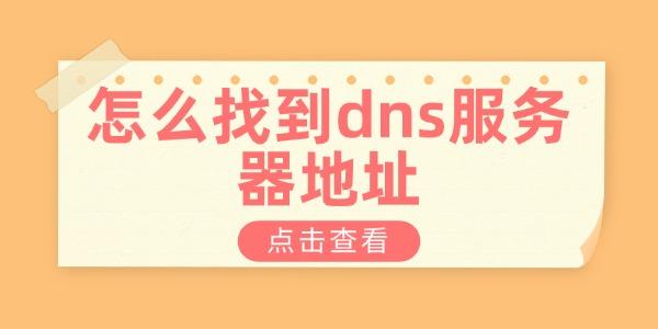 怎么找到dns服务器地址?dns地址