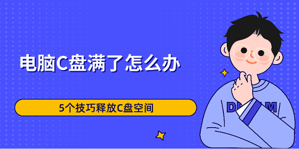 电脑C盘满了怎么办?c盘满了怎么清理