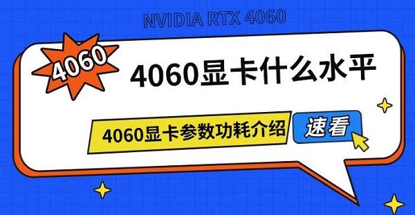 4060显卡参数功耗介绍?4060显卡什么水平?4060