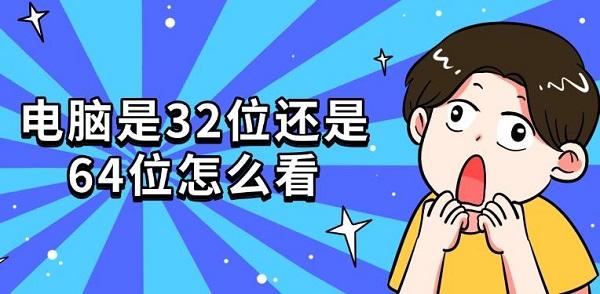 电脑是32位还是64位怎么看?怎么看电脑是32位还是64位