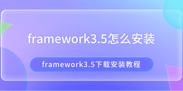 framework3.5怎么安装?net framework 3.5