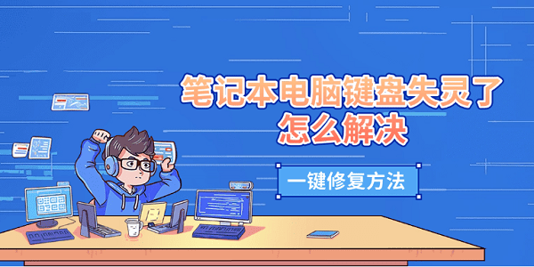 笔记本电脑键盘失灵了怎么解决?笔记本键盘不能用了