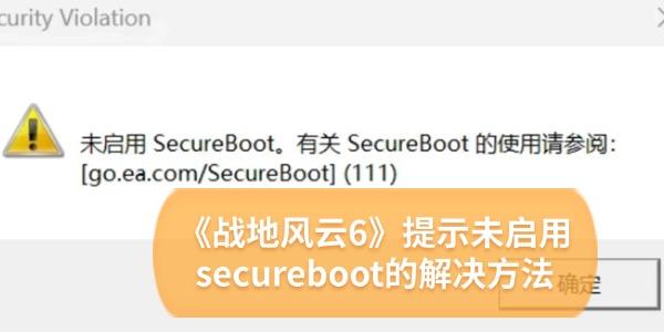 《战地风云6》提示未启用secureboot怎么解决?secure boot