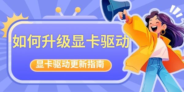 如何升级显卡驱动_显卡驱动怎么更新