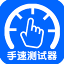 手速测试器下载_手速测试器forAndroidv1.1.1.0安卓手机版安卓版下载