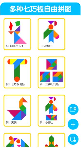 七巧板拼图软件下载_七巧板大师v1.3.2安卓版手机app下载