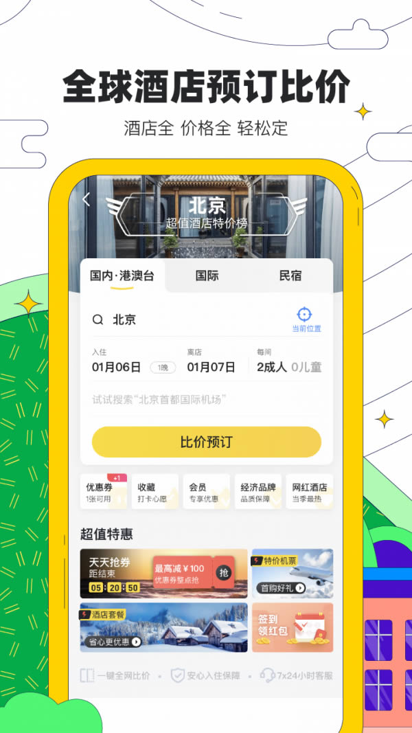 旅游攻略下载_马蜂窝v11.3.6安卓手机app下载