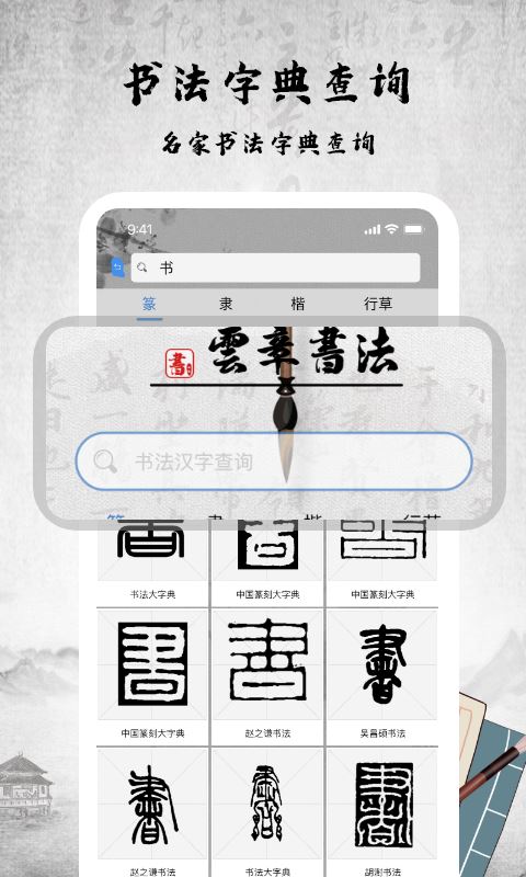 书法字库下载_书法字库forAndroidv1.7安卓手机版手机app下载