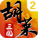 胡莱三国2下载_胡莱三国2官方版v2.7.11安卓版免费下载