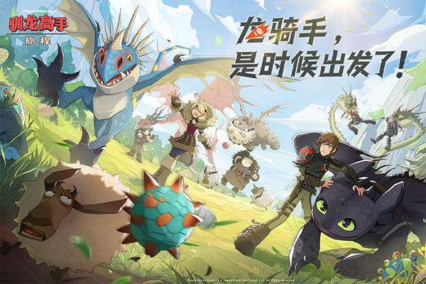 驯龙高手下载_驯龙高手:旅程最新版v1.1.2安卓手机版手机app下载