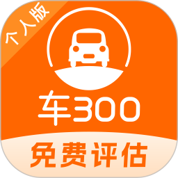 车300二手车估价下载_车300二手车v5.5.3.01安卓版免费下载