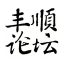 丰顺论坛下载_丰顺论坛forAndroidV7.2.1安卓手机版下载
