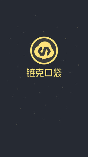 链克口袋国际版下载_链克口袋国际版forAndroidV2.0.0安卓手机版安卓版下载