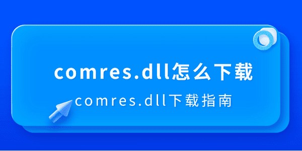 comres.dll怎么下载?comres.dll