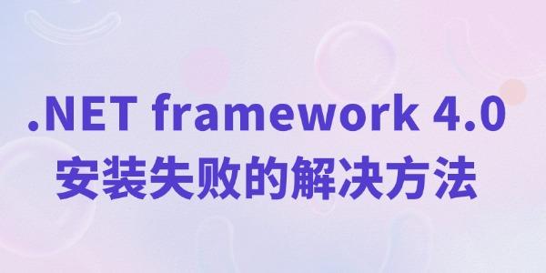 net4.0安装未成功怎么办?.net framework 4.0