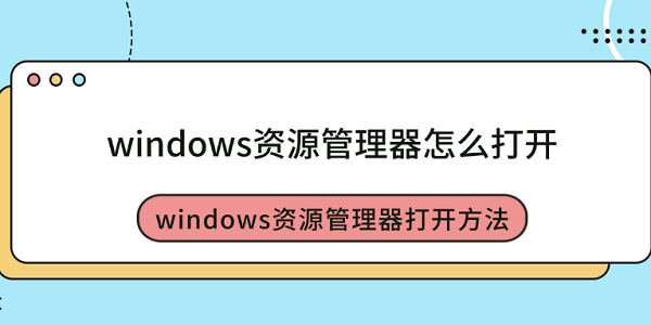 windows资源管理器怎么打开?资源管理器怎么打开