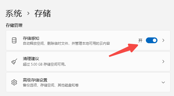 开启Windows存储感知