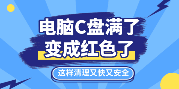 电脑c盘满了变成红色了怎么清理?电脑C盘满了变成红色了怎么清理