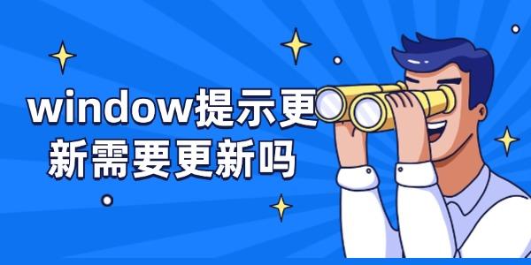 windows提示更新需要更新吗_windows更新