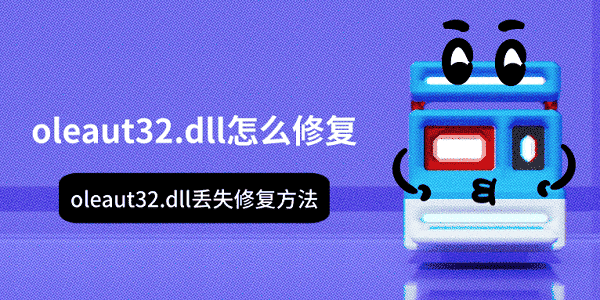 oleaut32.dll怎么修复?olepro32.dll修复