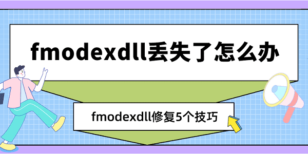 fmodex.dll丢失了怎么办?fmodex.dll