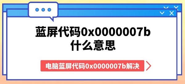 电脑蓝屏代码0x0000007b解决方法?蓝屏代码0x0000007b什么意思?0x0000007B