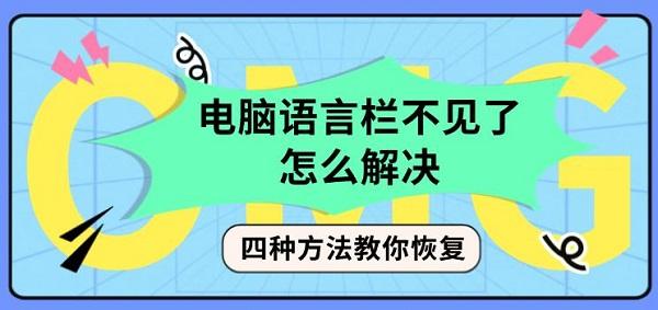 电脑语言栏不见了怎么解决?语言栏修复