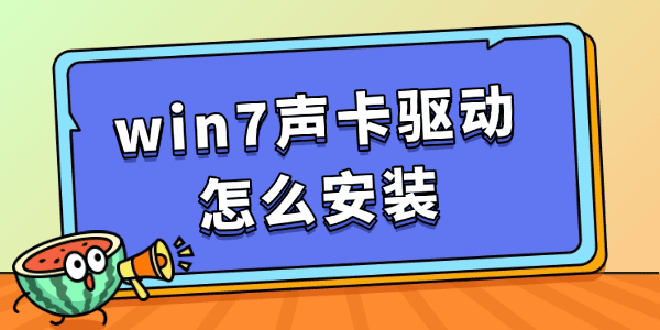 win7声卡驱动怎么安装?win7旗舰版声卡驱动