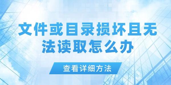文件或目录损坏且无法读取怎么办?文件或目录损坏且无法读取