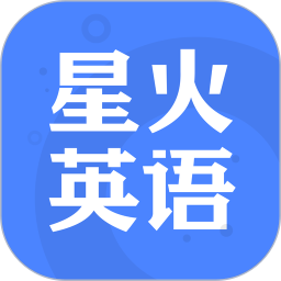 星火英语(英语等考学习工具) v5.12.1 安卓版