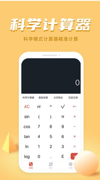jisuanqi下载_万能科学计算器v1.3.8最新安卓版软件下载