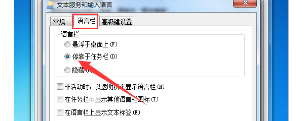 通过控制面板重新启用语言栏