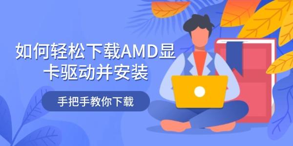 如何轻松下载AMD显卡驱动并安装_amd显卡驱动