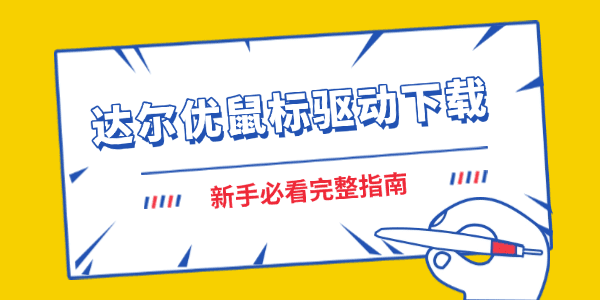 达尔优鼠标驱动怎么下载?鼠标驱动
