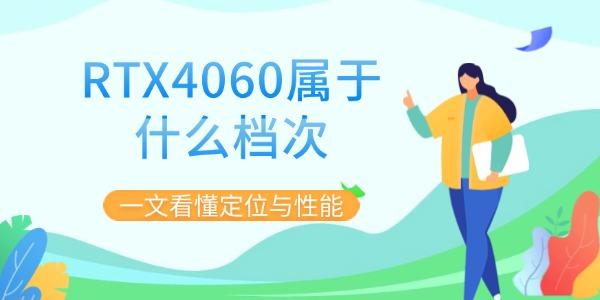 一文看懂定位与性能?RTX4060属于什么档次?RTX4060